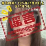 昌吉州发布辟谣声明！