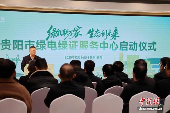 图为12月26日，贵州首个绿电绿证服务中心在贵阳成立。中新网记者刘美伶摄