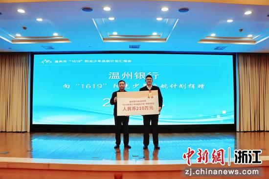 日前,温州银行向温州市“1619”阳光少年启航计划捐赠现场。柯词怀 供图 日前,温州银行向温州市“1619”阳光少年启航计划捐赠现场。柯词怀 供图