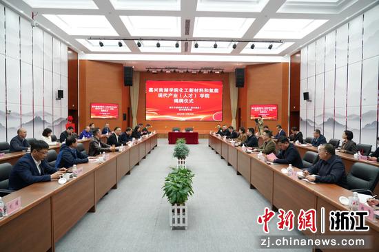 南湖学院化工新材料和氢能现代产业（人才）学院揭牌仪式。南湖学院供图