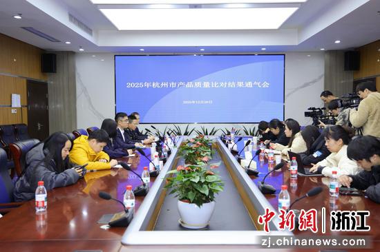 通气会现场。 杭州市市场监督管理局 供图 通气会现场。 杭州市市场监督管理局 供图