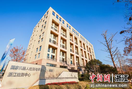 国家机器人检测与评定中心（总部）浙江检测中心。西湖区委宣传部供图
