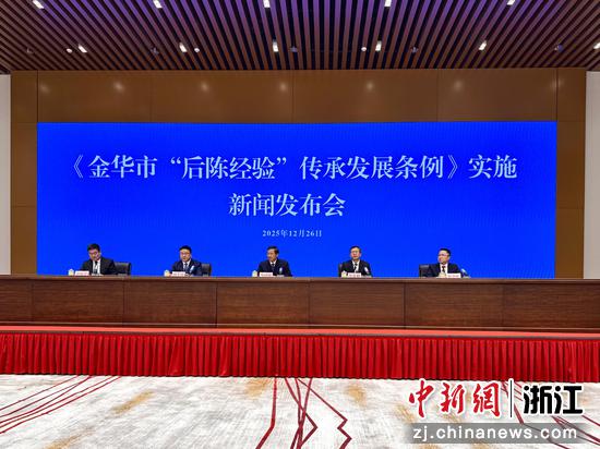 12月26日,《金华市“后陈经验”传承发展条例》实施新闻发布会在武义召开。董易鑫 摄 12月26日,《金华市“后陈经验”传承发展条例》实施新闻发布会在武义召开。董易鑫 摄