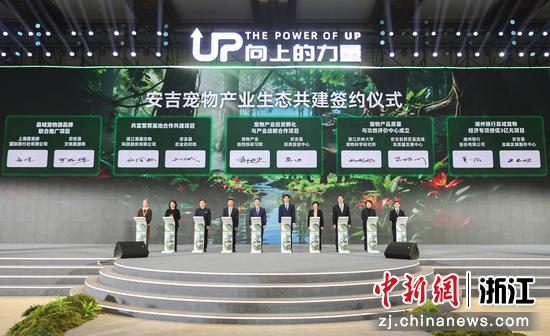 安吉宠物产业生态共建签约仪式。主办方供图 安吉宠物产业生态共建签约仪式。主办方供图