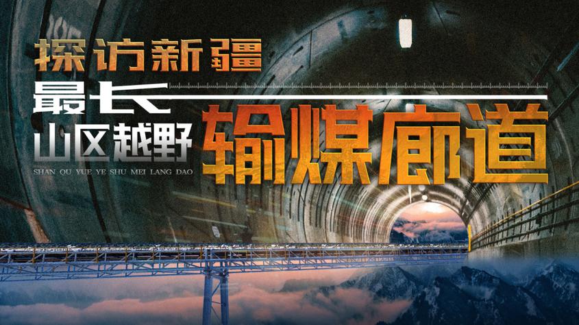 探访新疆最长山区越野输煤廊道