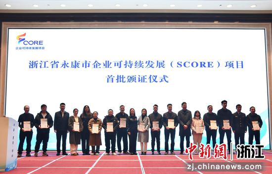 日前,企业可持续发展(SCORE)项目首批颁证暨第二批启动仪式现场。卢瑶娅 供图 日前,企业可持续发展(SCORE)项目首批颁证暨第二批启动仪式现场。卢瑶娅 供图