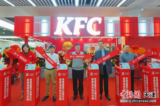 图为首家地铁站内空间肯德基餐厅启幕仪式。（主办方供图）