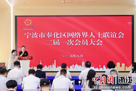 奉化区网联会在甬山九点数字直播基地召开二届一次会员大会现场。王珏&nbsp;摄