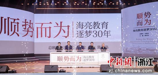 《顺势而为：海亮教育逐梦30年》图书正式发布。&nbsp;海亮教育&nbsp;供图