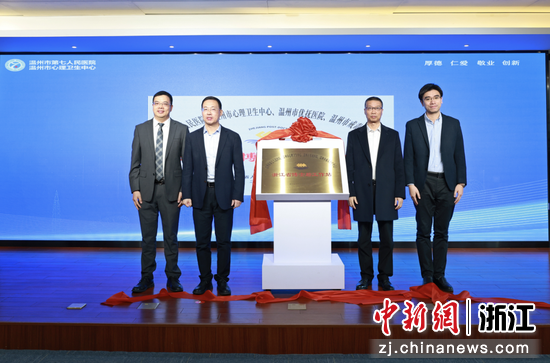 近日，温州七院举行“浙江省博士后工作站”揭牌仪式暨博士后进站开题评审会现场。温州七院&nbsp;供图