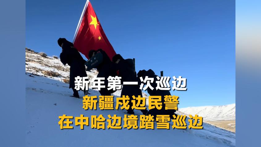 新年第一次巡边！新疆戍边民警在中哈边境踏雪巡边