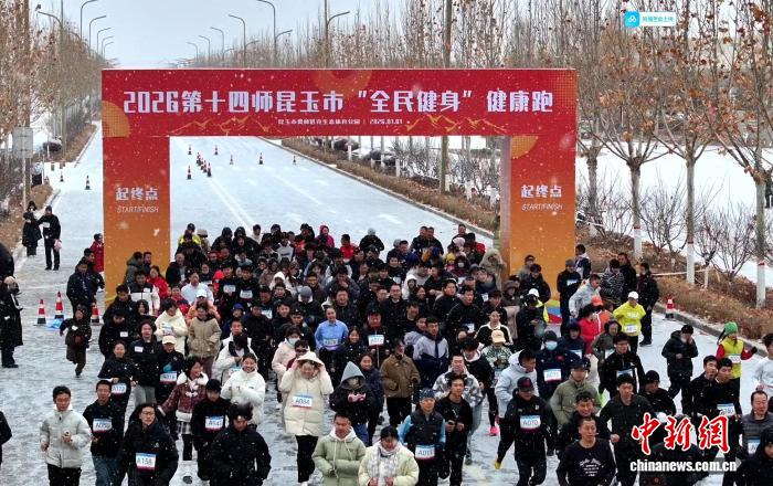 新疆昆玉：雪天全民健身健康跑迎新年