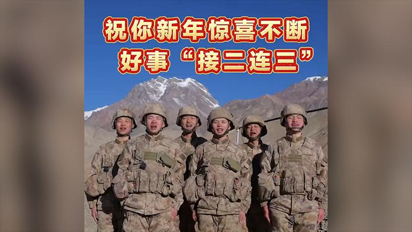 解放军官兵在新疆发来祝福！祝您新的一年惊喜不断 好事“接二连三”