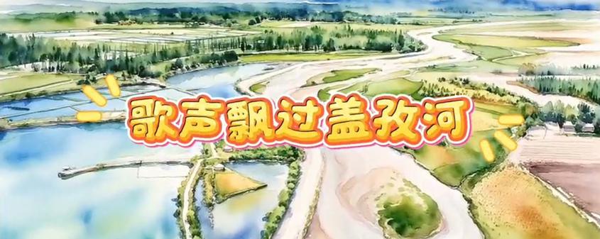 歌声飘过盖孜河