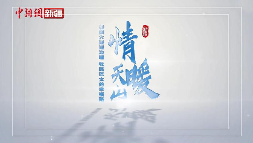 情暖天山——祖国大道通边疆 牧民巴太的幸福路