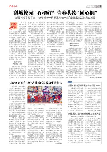 梨城校园“石榴红” 青春共绘“同心圆” 从游客到创客 喀什古城景区温暖故事满街巷 新疆农村电子商务覆盖率基本达100% 新疆兵团打造千亿级煤化工循环产业