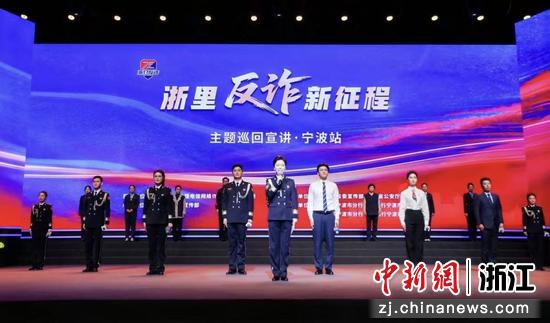 近日,“浙里反诈新征程”主题巡回宣讲活动现场。宁波市公安局供图 近日,“浙里反诈新征程”主题巡回宣讲活动现场。宁波市公安局供图