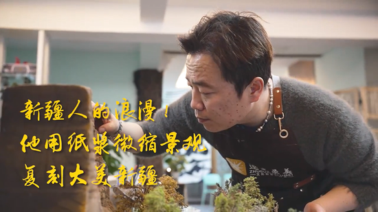 （僑鄉(xiāng)故事）新疆人的浪漫！他用紙漿微縮景觀復(fù)刻大美新疆