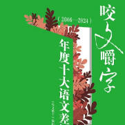 《咬文嚼字》编辑部发布“2025年十大语文差错”