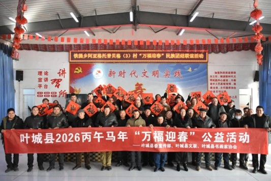 葉城縣2026丙午馬年“萬(wàn)福迎春”公益活動(dòng)走進(jìn)鄉(xiāng)村