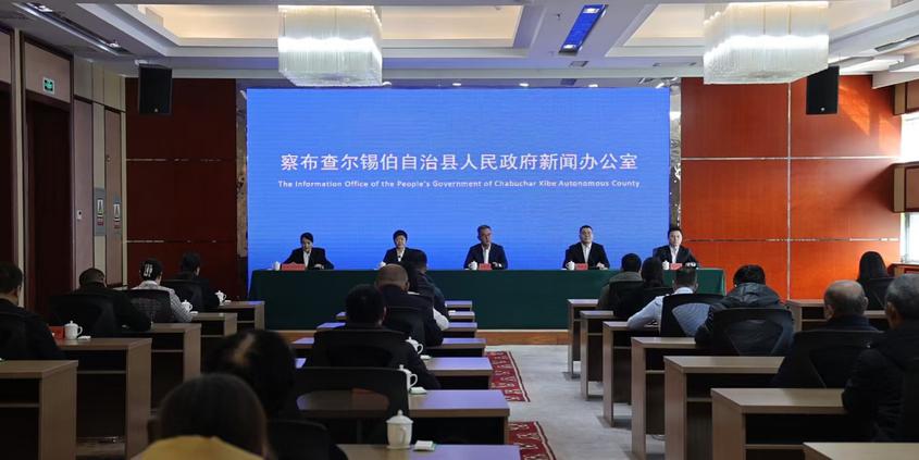察布查爾縣召開2025年十件民生實(shí)事完成情況新聞發(fā)布會(huì)