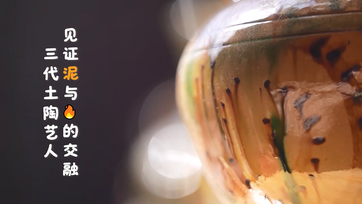 （僑鄉(xiāng)故事）三代土陶藝人見證泥與火的交融