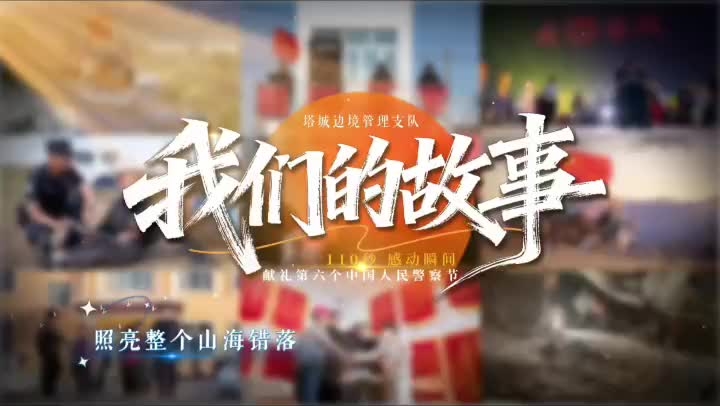 短片記錄新疆塔城邊境警察感動瞬間