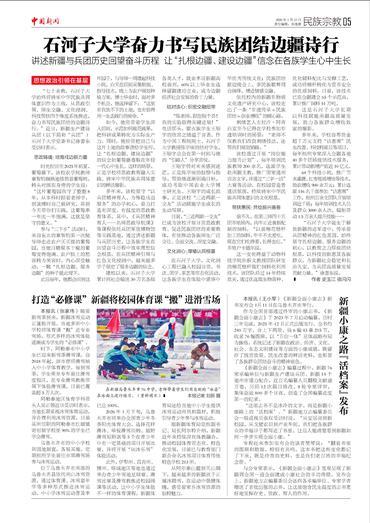 石河子大學奮力書寫民族團結邊疆詩行 打造“必修課” 新疆將校園體育課“搬”進滑雪場 新疆小康之路『活檔案』發(fā)布