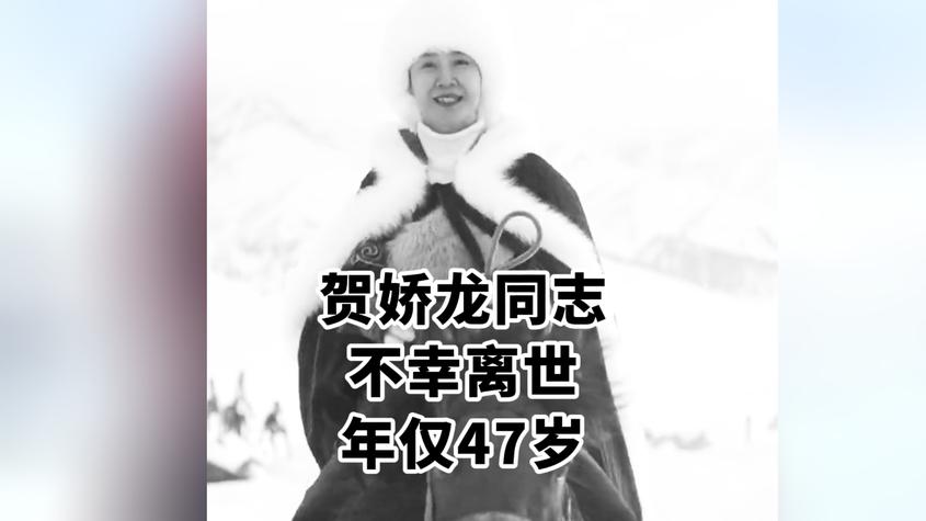 贺娇龙同志不幸离世 年仅47岁