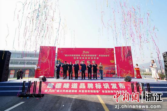 活动启幕。建德市委宣传部供图 活动启幕。建德市委宣传部供图