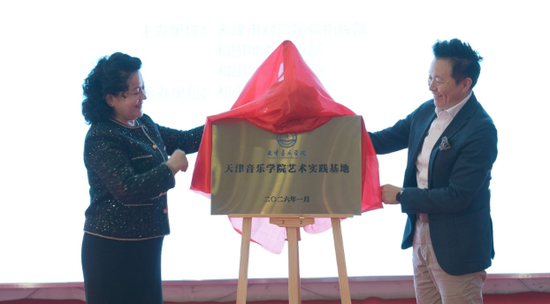 “天津音乐学院艺术实践基地”揭牌。努尔古再丽 摄