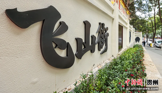 飞山街名墙特写。 飞山街名墙特写。