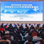 和田地区召开2026年新闻媒体座谈会