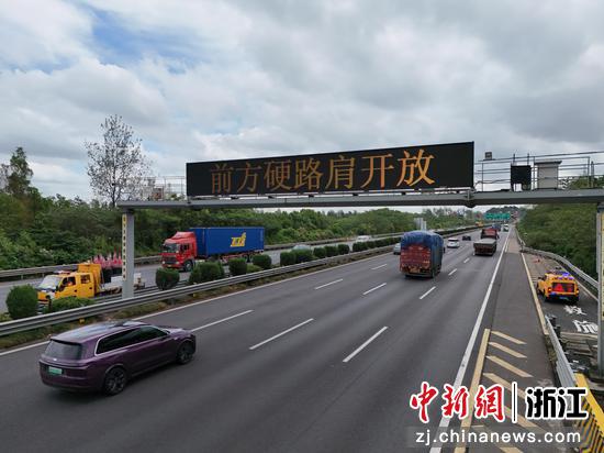 杭金衢高速部分路段硬路肩开放。 浙高运公司 供图 杭金衢高速部分路段硬路肩开放。 浙高运公司 供图