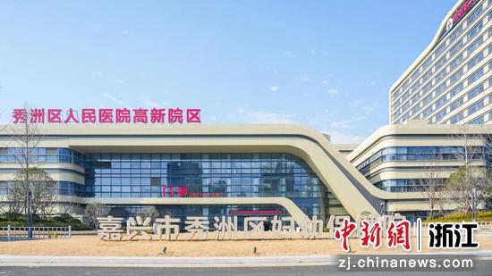 秀洲区人民医院高新院区(嘉兴市秀洲区妇幼保健院)。秀洲区传媒中心供图 秀洲区人民医院高新院区(嘉兴市秀洲区妇幼保健院)。秀洲区传媒中心供图