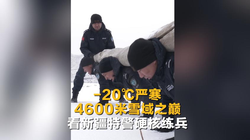 -20℃严寒 4600米雪域之巅 看新疆特警硬核练兵 -20℃严寒 4600米雪域之巅 看新疆特警硬核练兵