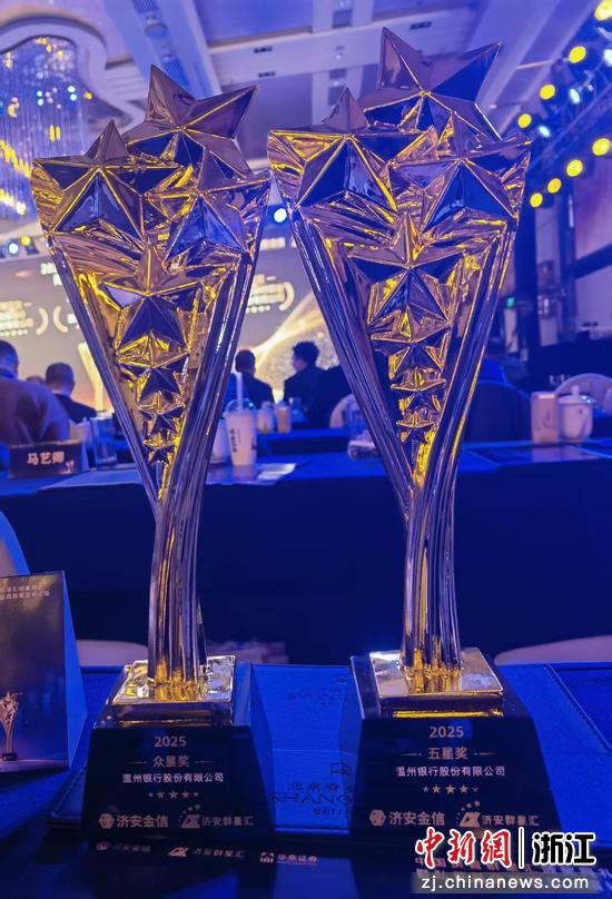 近日,温州银行获得2025 年度济安金信・群星汇商业银行 “众星奖” 与2025 年度济安金信・群星汇商业银行 “五星奖” 两项荣誉。陈恂如 供图 近日,温州银行获得2025 年度济安金信・群星汇商业银行 “众星奖” 与2025 年度济安金信・群星汇商业银行 “五星奖” 两项荣誉。陈恂如 供图