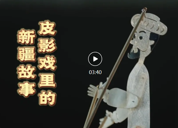 侨乡故事 | 皮影戏里的新疆故事