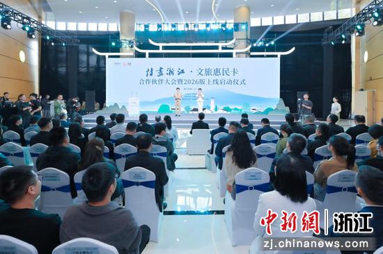 “诗画浙江·文旅惠民卡”2026版正式上线。 浙商银行 供图 “诗画浙江·文旅惠民卡”2026版正式上线。 浙商银行 供图