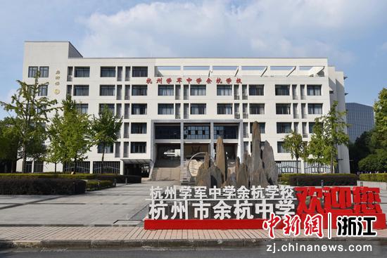 杭州市余杭中学。谭琴&nbsp;供图
