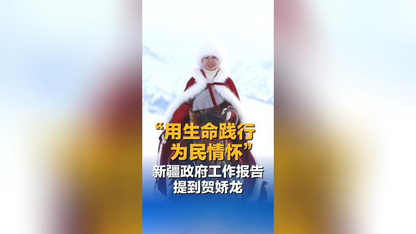 “用生命践行为民情怀”新疆政府工作报告提到贺娇龙