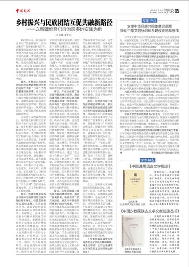 乡村振兴与民族团结互促共融新路径