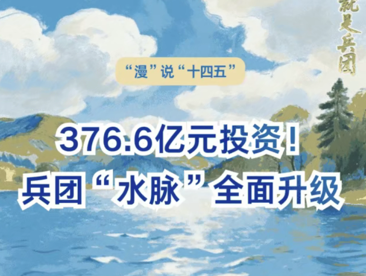 超376亿元投资！新疆兵团“水脉”全面升级