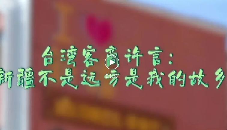 侨乡故事 | 台湾客商许言：新疆不是远方是我的故乡