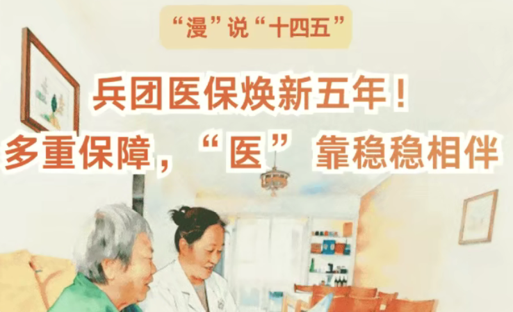 新疆兵团医保焕新五年！多重保障，“医” 靠稳稳相伴