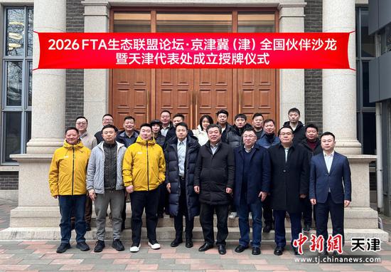 1月28日，“2026 FTA生态联盟论坛•京津冀（津）全国伙伴沙龙•暨天津代表处成立授牌仪式”在天津成功举办。（主办方供图）