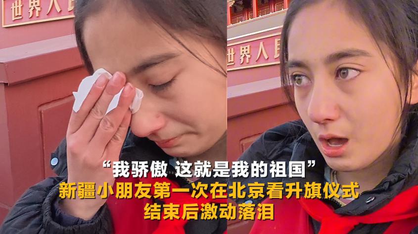“我骄傲 这就是我的祖国”新疆小朋友第一次在北京看升旗仪式 结束后激动落泪