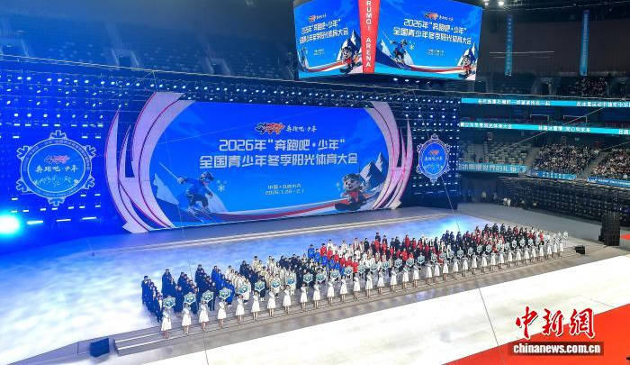 2026年“奔跑吧·少年”全国青少年冬季阳光体育大会在乌鲁木齐开幕