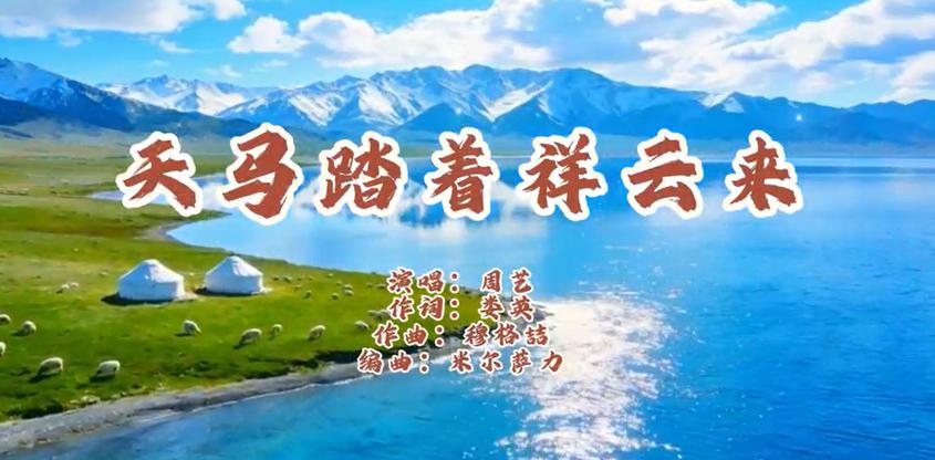 马年听新曲 天马踏云来 《天马踏着祥云来》唱响昂扬进取精气神 马年听新曲 天马踏云来 《天马踏着祥云来》唱响昂扬进取精气神