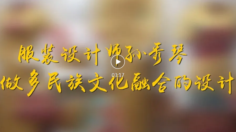 侨乡故事 | 服装设计师孙秀琴：做多民族文化融合的设计